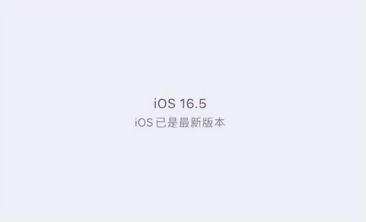 翼城苹果维修中心分享什么时候会发布iOS16.5正式版 