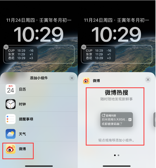 翼城苹果14维修分享iPhone 14如何添加微博热搜小组件到锁屏 